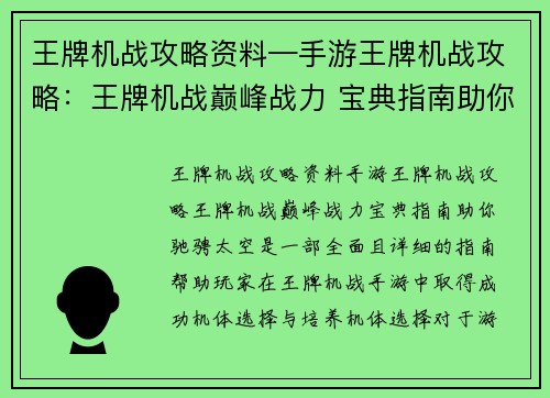 王牌机战攻略资料—手游王牌机战攻略：王牌机战巅峰战力 宝典指南助你驰骋太空
