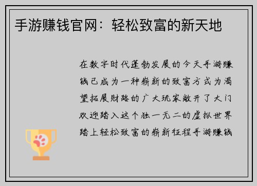 手游赚钱官网：轻松致富的新天地