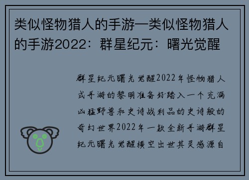 类似怪物猎人的手游—类似怪物猎人的手游2022：群星纪元：曙光觉醒