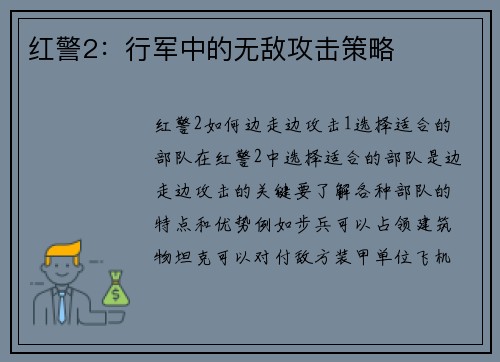 红警2：行军中的无敌攻击策略