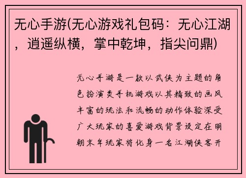 无心手游(无心游戏礼包码：无心江湖，逍遥纵横，掌中乾坤，指尖问鼎)