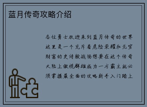 蓝月传奇攻略介绍