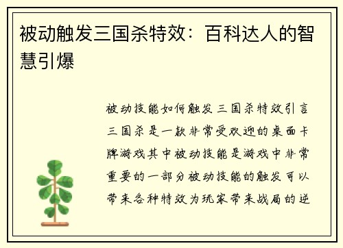 被动触发三国杀特效：百科达人的智慧引爆