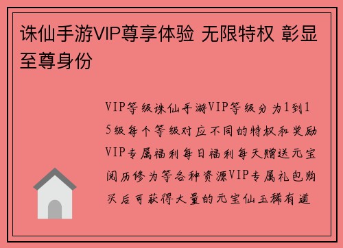 诛仙手游VIP尊享体验 无限特权 彰显至尊身份