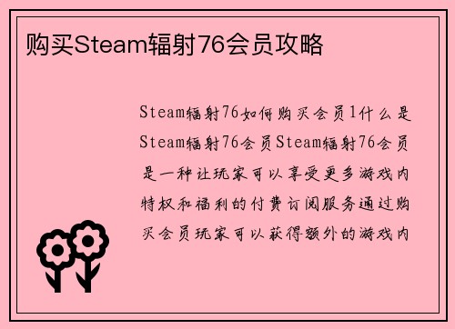 购买Steam辐射76会员攻略