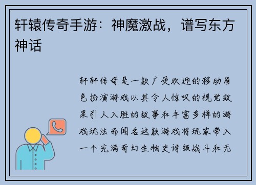 轩辕传奇手游：神魔激战，谱写东方神话
