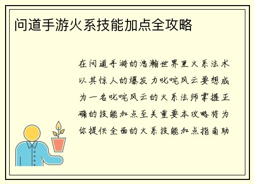 问道手游火系技能加点全攻略