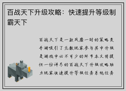 百战天下升级攻略：快速提升等级制霸天下