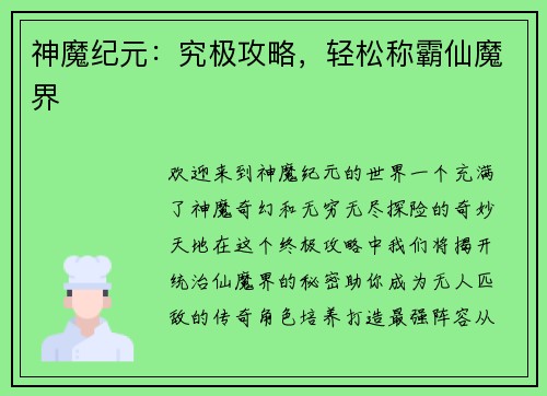 神魔纪元：究极攻略，轻松称霸仙魔界