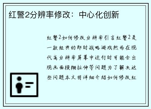 红警2分辨率修改：中心化创新