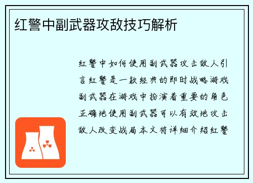 红警中副武器攻敌技巧解析