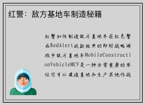 红警：敌方基地车制造秘籍