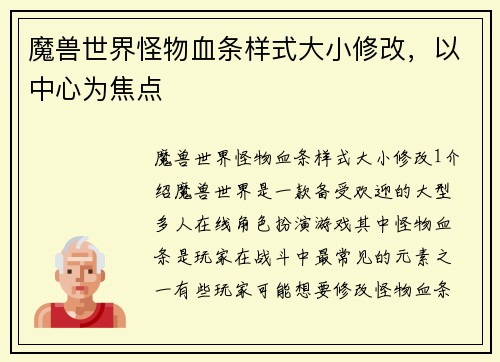 魔兽世界怪物血条样式大小修改，以中心为焦点