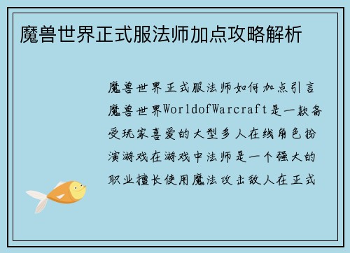 魔兽世界正式服法师加点攻略解析