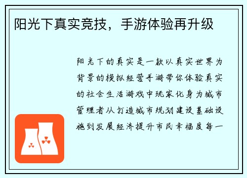 阳光下真实竞技，手游体验再升级