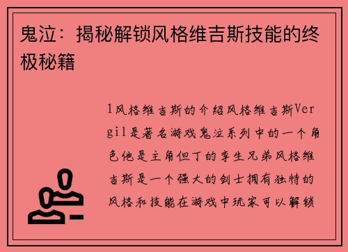 鬼泣：揭秘解锁风格维吉斯技能的终极秘籍