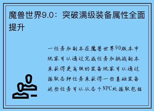 魔兽世界9.0：突破满级装备属性全面提升