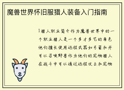 魔兽世界怀旧服猎人装备入门指南