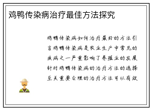 鸡鸭传染病治疗最佳方法探究